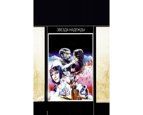 Звезда надежды смотреть онлайн