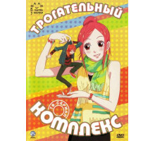 Трогательный комплекс