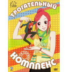 Трогательный комплекс