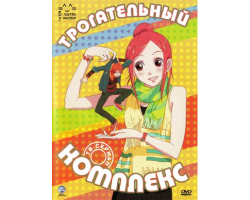 Трогательный комплекс смотреть онлайн