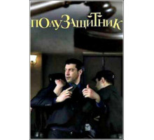 Полузащитник