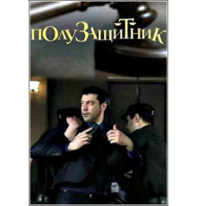 Полузащитник