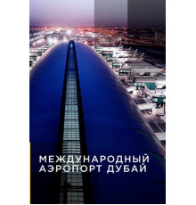 Международный аэропорт Дубай