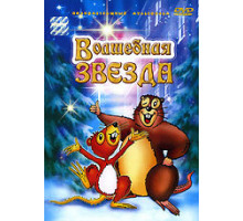 Волшебная звезда