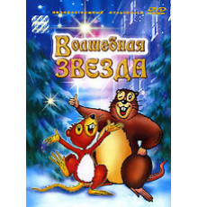 Волшебная звезда