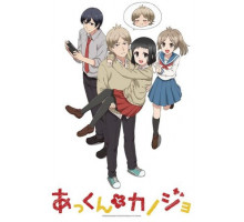 Аккун и его девушка