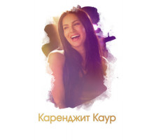 Каренджит Каур: Нерасказанная история Санни Леоне