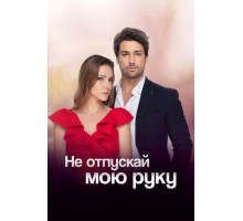 Не отпускай мою руку