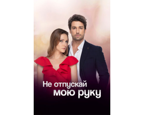 Не отпускай мою руку смотреть онлайн