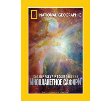 НГО: Космические расследования