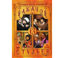 Кабачок «13 стульев»