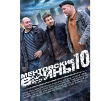 Ментовские войны 10