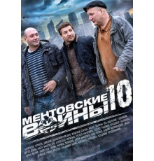 Ментовские войны 10