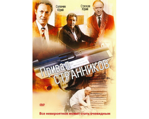 Привал странников смотреть онлайн