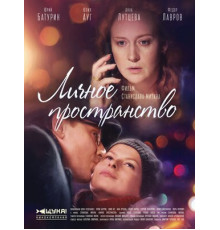 Личное пространство