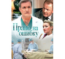 Право на ошибку