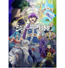 Маги: Приключения Синдбада