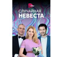 Случайная невеста