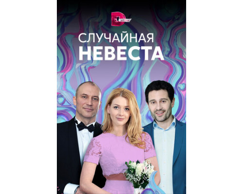 Случайная невеста смотреть онлайн