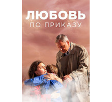 Любовь по приказу