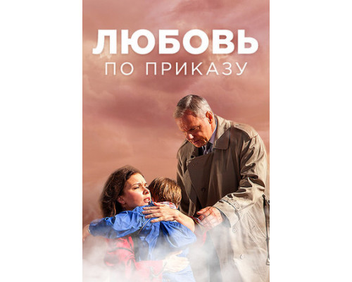 Любовь по приказу смотреть онлайн