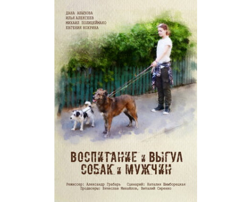 Воспитание и выгул собак и мужчин смотреть онлайн