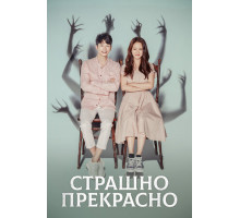 Страшно прекрасно