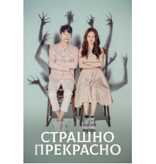 Страшно прекрасно