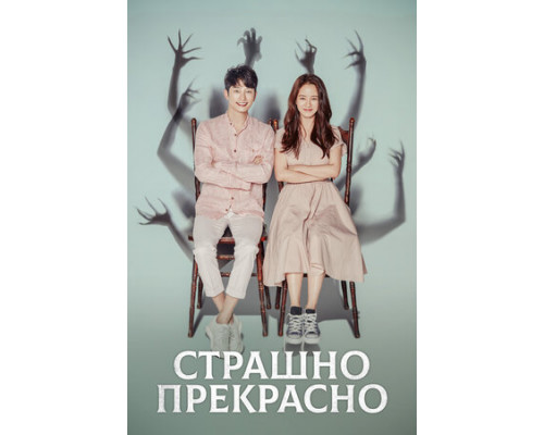 Страшно прекрасно смотреть онлайн