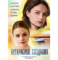 Прекрасные создания