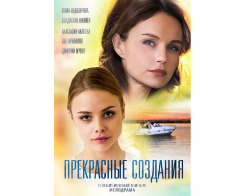 Прекрасные создания смотреть онлайн