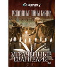 Разгаданные тайны Библии