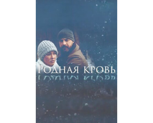 Родная кровь смотреть онлайн