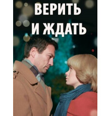 Верить и ждать