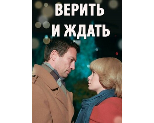 Верить и ждать смотреть онлайн