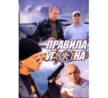 Правила угона