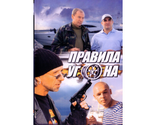 Правила угона смотреть онлайн