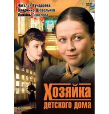 Хозяйка детского дома
