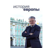 История Европы