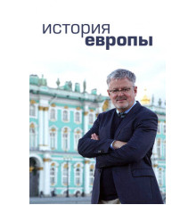История Европы