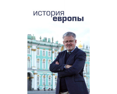 История Европы смотреть онлайн