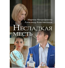 Несладкая месть