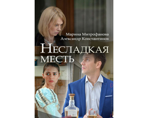 Несладкая месть смотреть онлайн