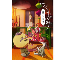 Цукумогами напрокат