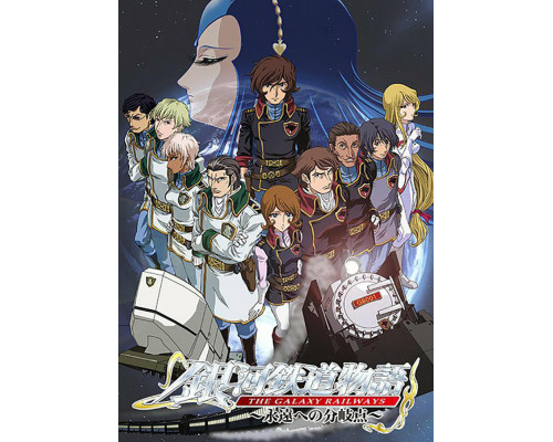 Галактические железные дороги смотреть онлайн