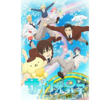 Парни «Санрио»