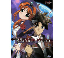 Этот ужасный и прекрасный мир