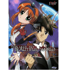 Этот ужасный и прекрасный мир