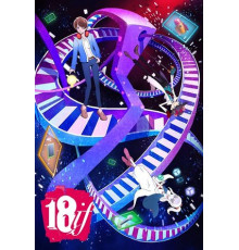 Измерение 18