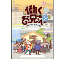 Братец на подработке!